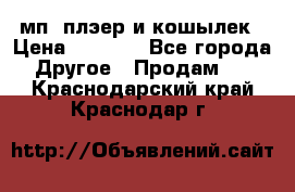 мп3 плэер и кошылек › Цена ­ 2 000 - Все города Другое » Продам   . Краснодарский край,Краснодар г.